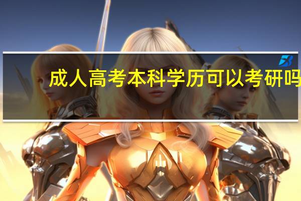 成人高考本科学历可以考研吗