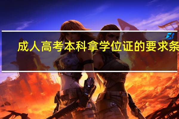 成人高考本科拿学位证的要求条件