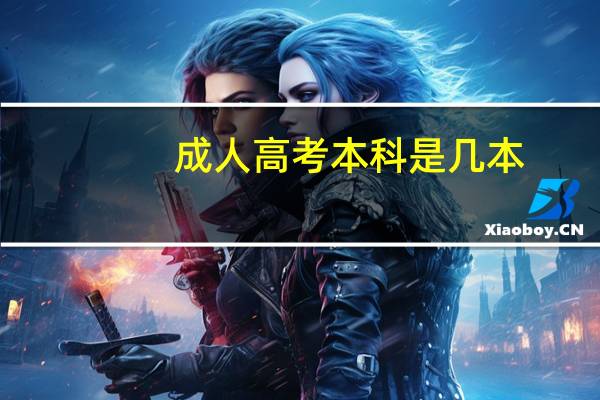 成人高考本科是几本