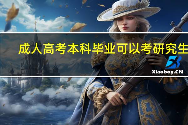 成人高考本科毕业可以考研究生吗