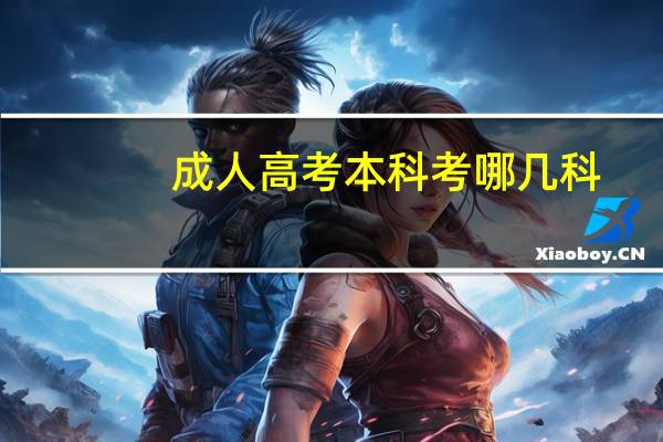 成人高考本科考哪几科