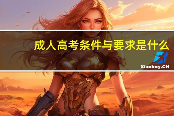 成人高考条件与要求是什么