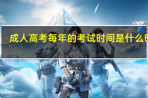 成人高考每年的考试时间是什么时候
