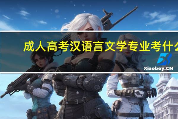 成人高考汉语言文学专业考什么
