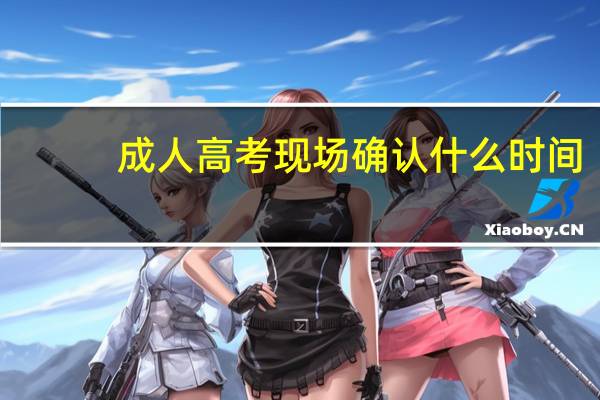 成人高考现场确认什么时间