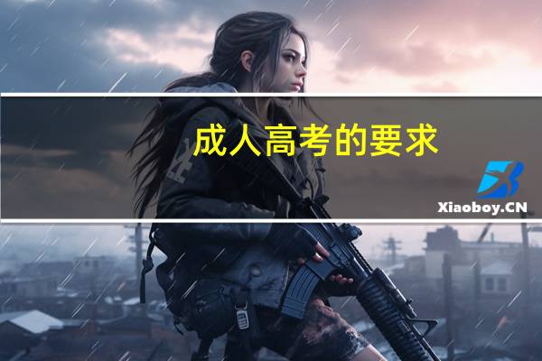 成人高考的要求