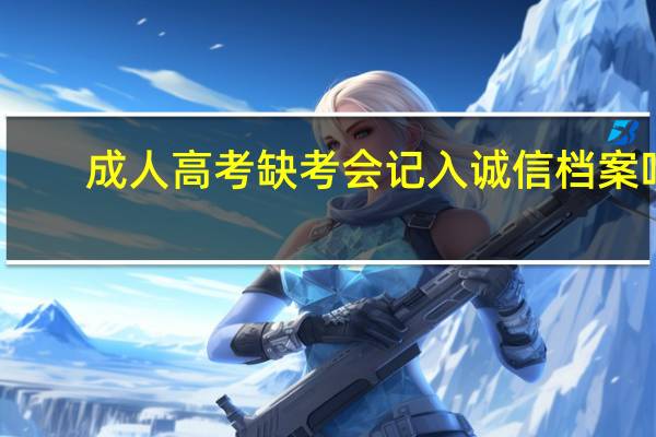 成人高考缺考会记入诚信档案吗