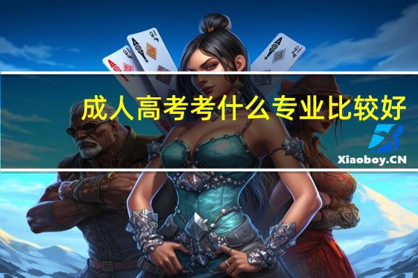 成人高考考什么专业比较好