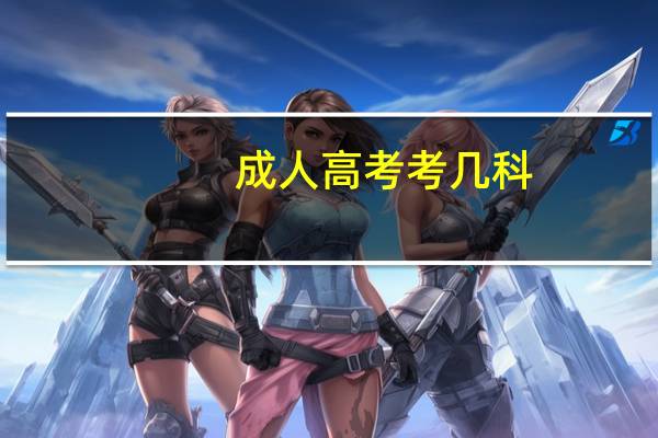 成人高考考几科