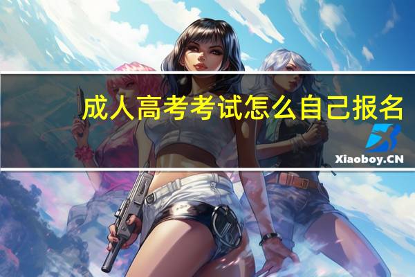成人高考考试怎么自己报名