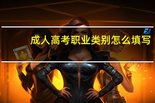 成人高考职业类别怎么填写