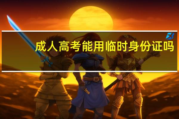 成人高考能用临时身份证吗