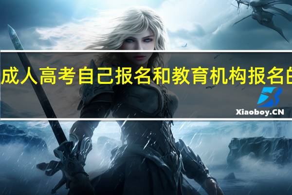 成人高考自己报名和教育机构报名的区别（考研预报名和正式报名区别）