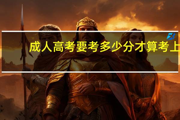 成人高考要考多少分才算考上