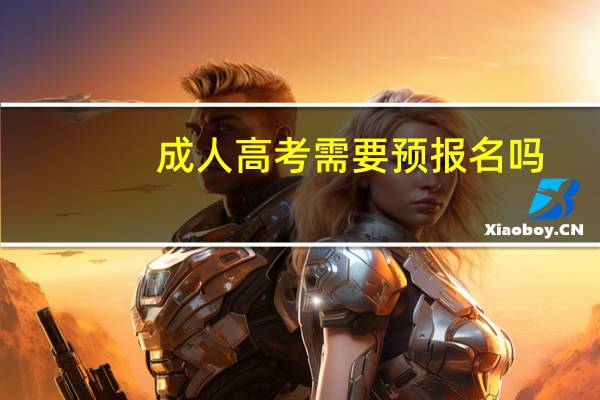成人高考需要预报名吗