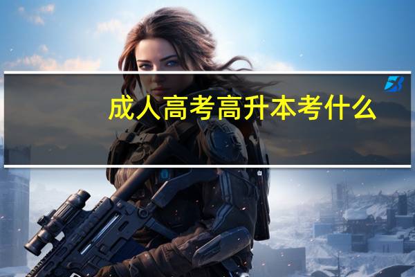 成人高考高升本考什么