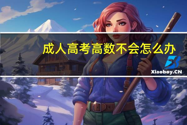 成人高考高数不会怎么办