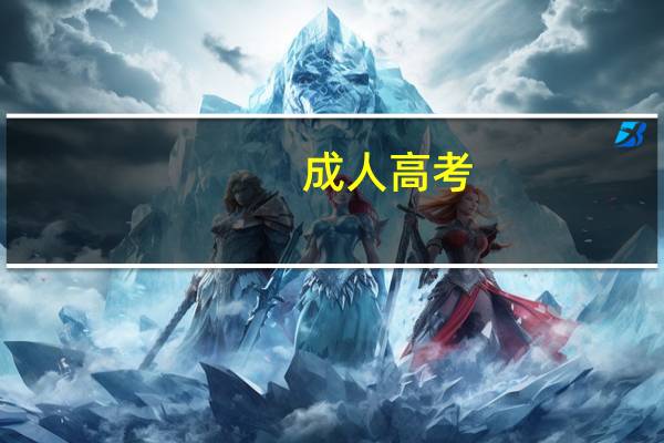 成人高考（关于成人高考的介绍）