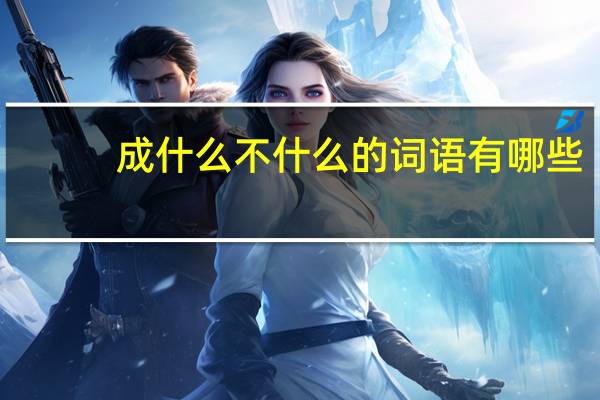 成什么不什么的词语有哪些?