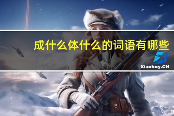 成什么体什么的词语有哪些?