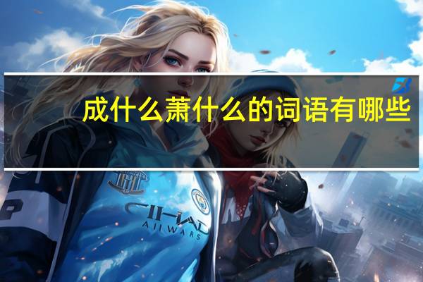 成什么萧什么的词语有哪些?