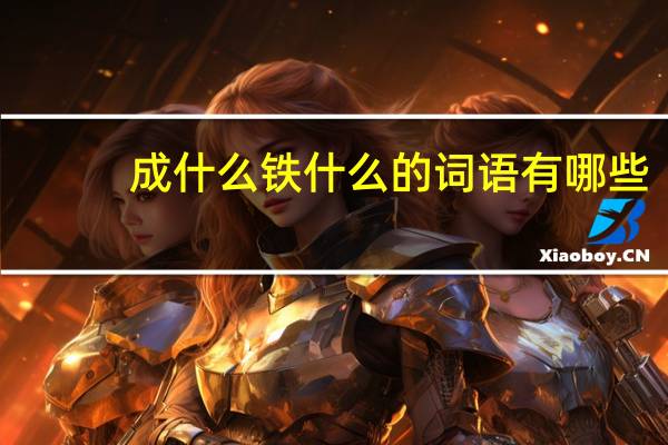 成什么铁什么的词语有哪些?