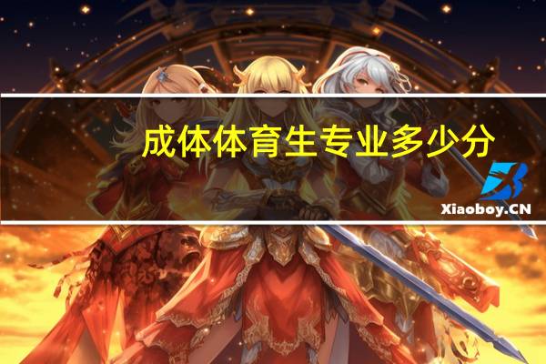 成体体育生专业多少分