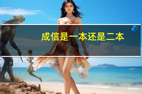 成信是一本还是二本