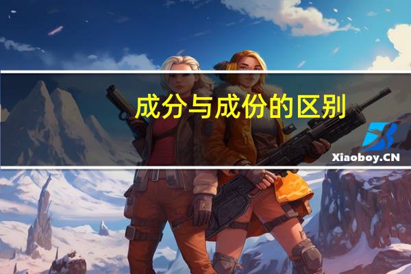 成分与成份的区别（成份和成分的区别）