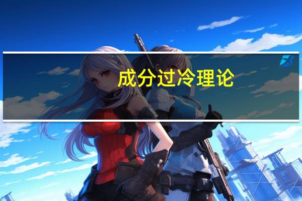 成分过冷理论（成分过冷）