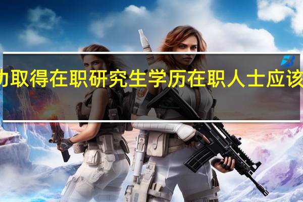 成功取得在职研究生学历在职人士应该注意什么