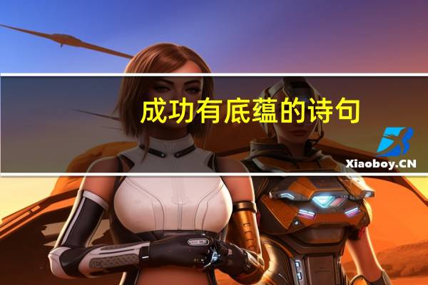 成功有底蕴的诗句