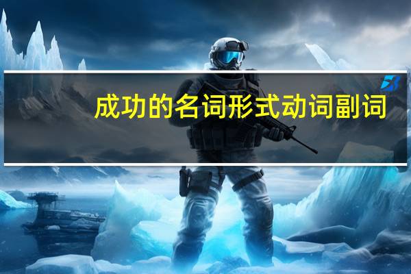 成功的名词形式动词副词