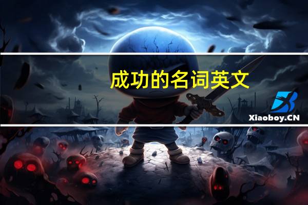 成功的名词英文