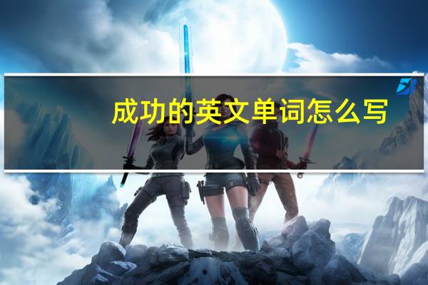成功的英文单词怎么写