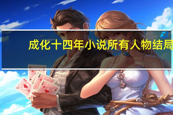 成化十四年小说所有人物结局