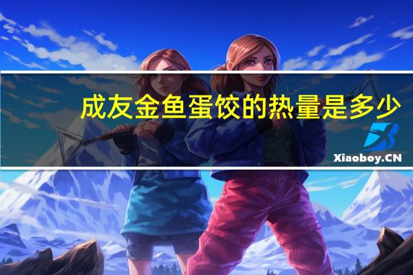 成友 金鱼蛋饺的热量是多少