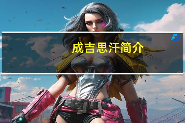 成吉思汗简介