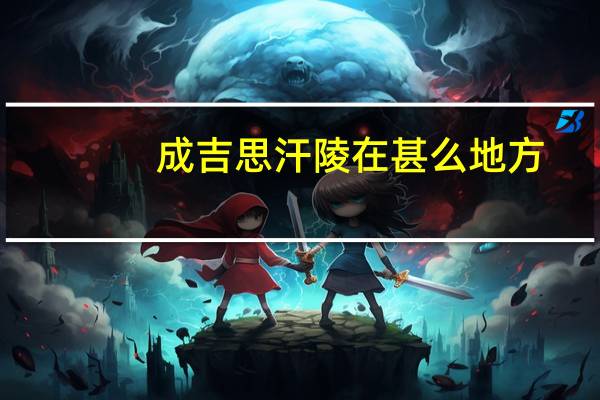 成吉思汗陵在甚么地方