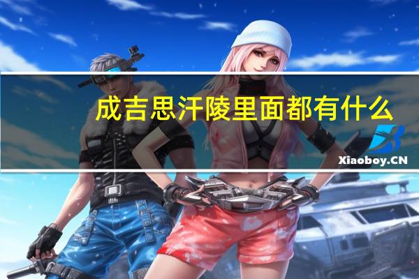 成吉思汗陵里面都有什么