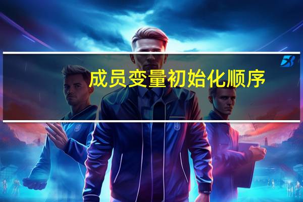成员变量初始化顺序（成员变量）