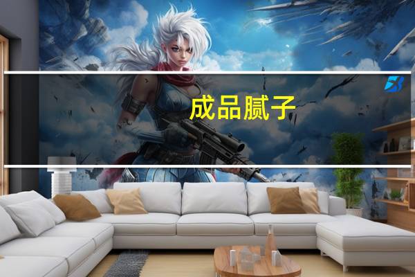 成品腻子（成品腻子粉）