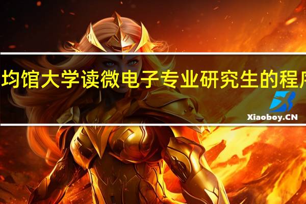成均馆大学读微电子专业研究生的程序和费用 ，需要详细点的