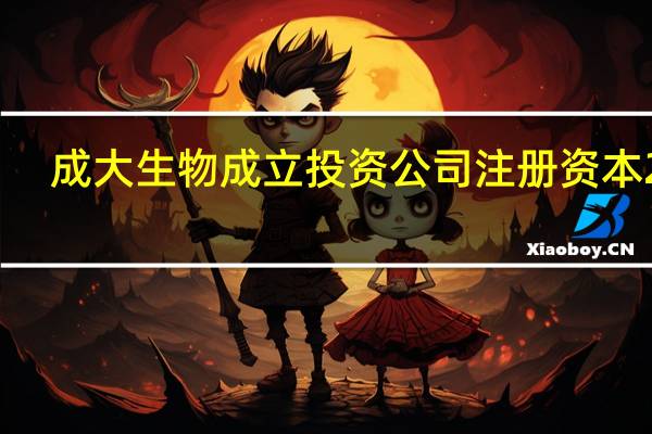 成大生物成立投资公司 注册资本2亿
