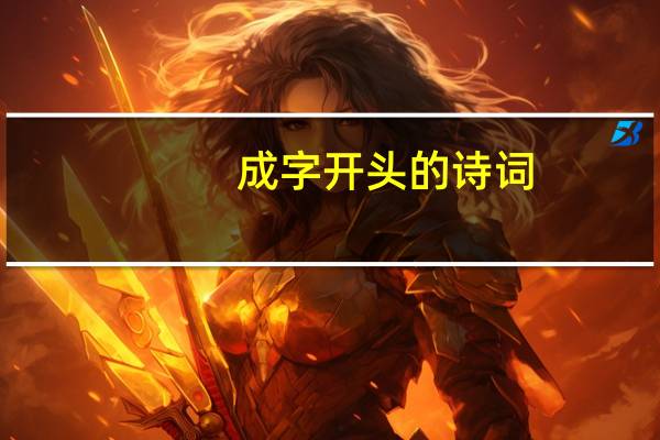 成字开头的诗词