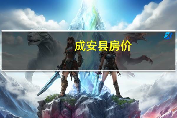 成安县房价（成安以诺）