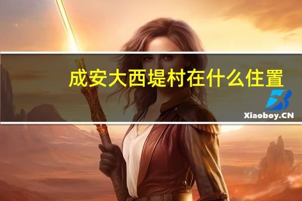 成安大西堤村在什么住置