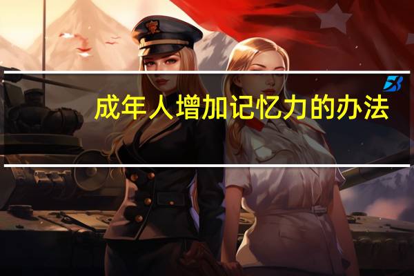 成年人增加记忆力的办法