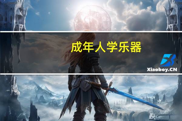 成年人学乐器，学什么比较简单