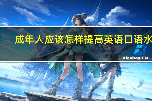 成年人应该怎样提高英语口语水平